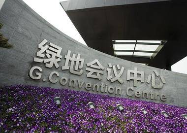 上海绿地会议中心